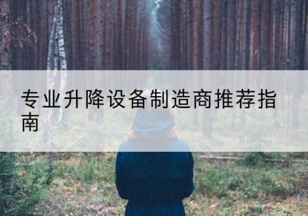 漳县电动剪叉升降平台厂家-专业升降设备制造商推荐指南