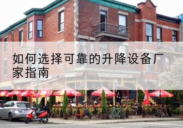 漳县电动升降机厂家-如何选择可靠的升降设备厂家指南